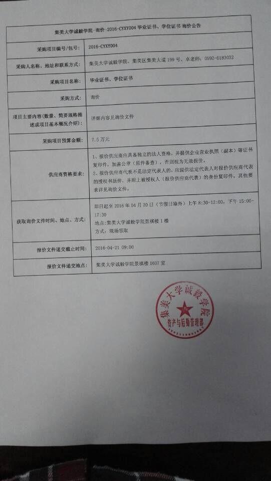 集美大学诚毅学院学位证书、毕业证书询价公告