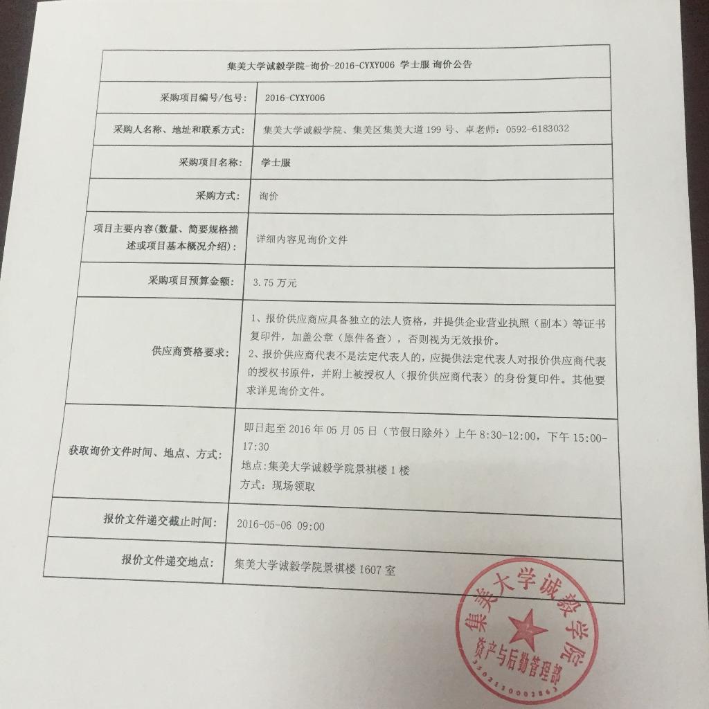 集美大学诚毅学院学士服询价公告