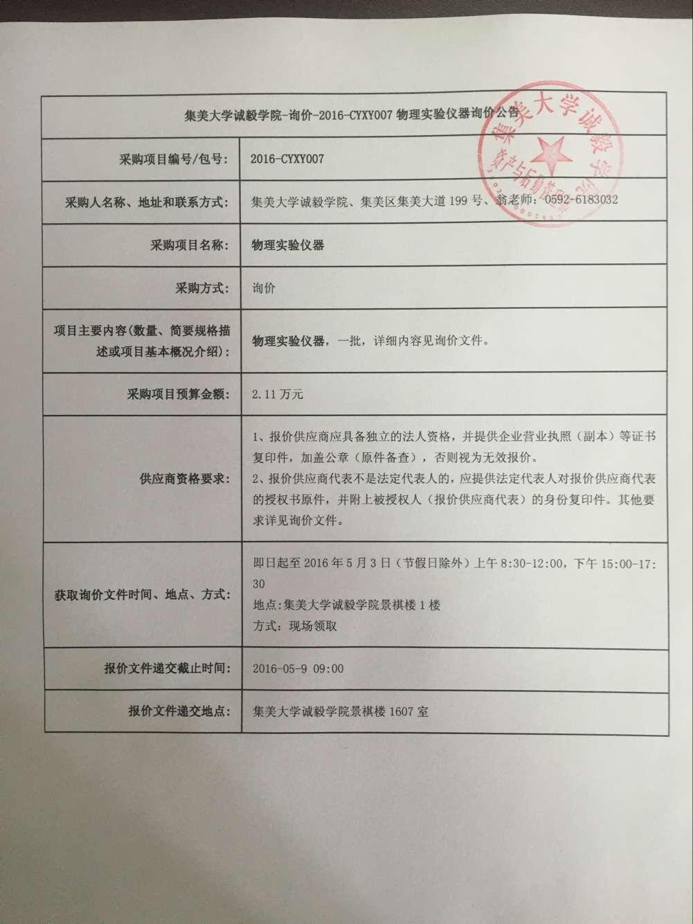 集美大学诚毅学院物理实验仪器询价公告