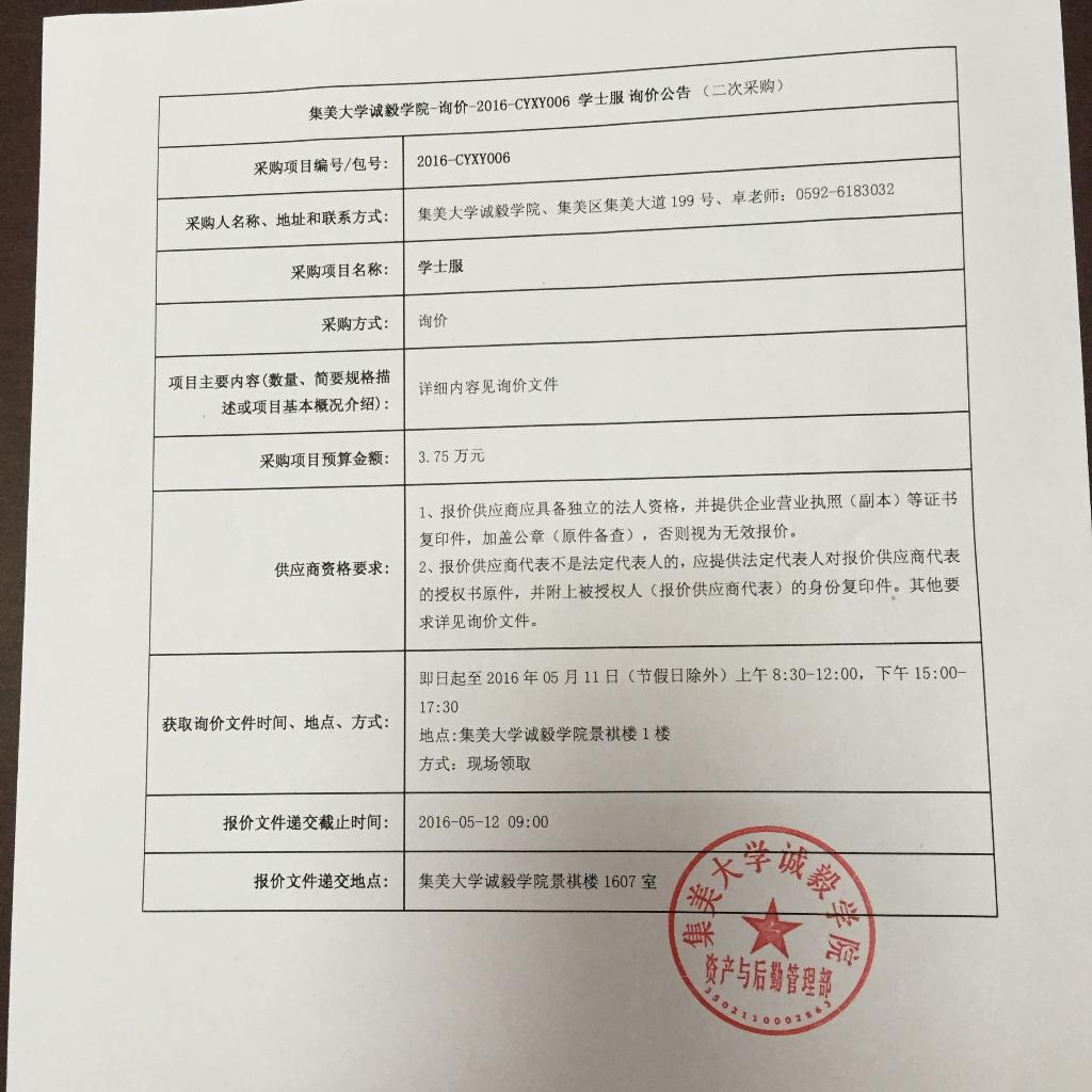 学士服询价公告二次采购