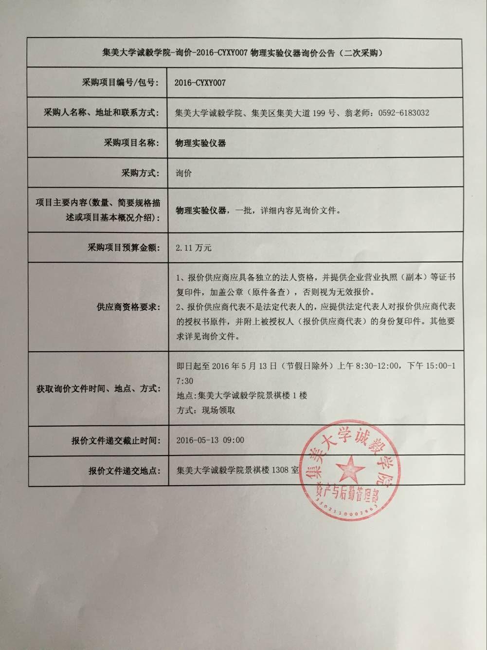 物理实验仪器二次询价公告